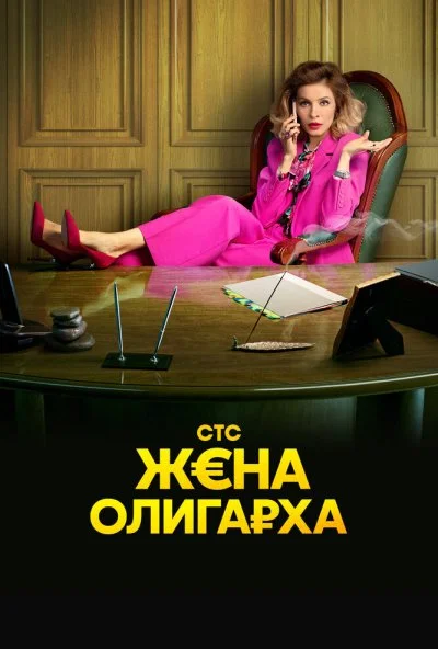 Жена олигарха (2021) онлайн бесплатно