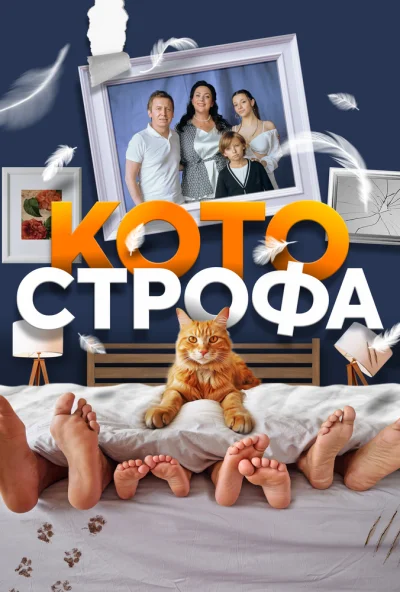 Котострофа (2023) онлайн бесплатно