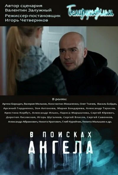 В поисках ангела (2021) онлайн бесплатно