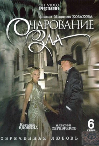 Очарование зла (2006) онлайн бесплатно