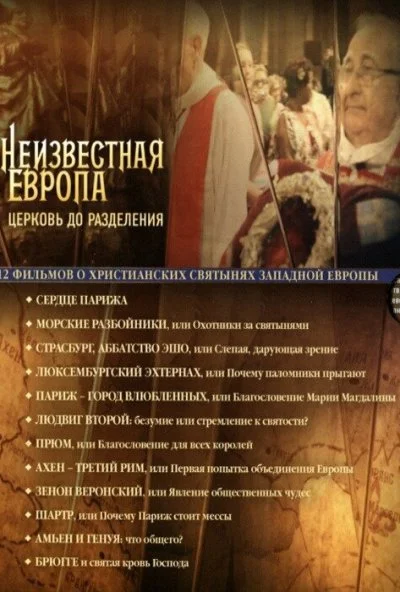 Неизвестная Европа (2012)