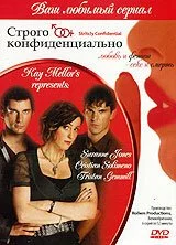 Строго конфиденциально (2006) онлайн бесплатно