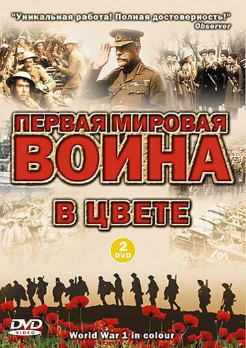 Первая мировая война в цвете (2003) онлайн бесплатно