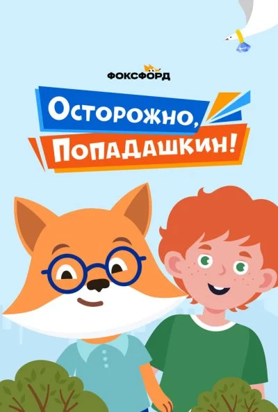 Осторожно, Попадашкин! (2020) онлайн бесплатно