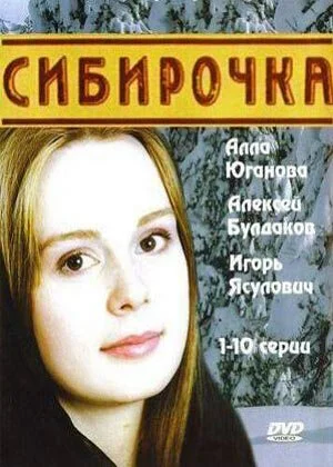 Сибирочка (2003) онлайн бесплатно