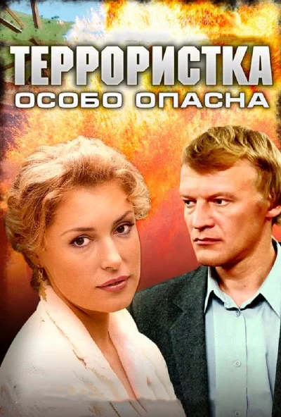 Террористка: Особо опасна (2009)