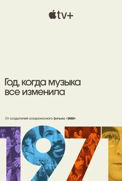 1971: Год, когда музыка все изменила (2021) онлайн бесплатно