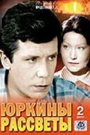 Юркины рассветы (1974) онлайн бесплатно