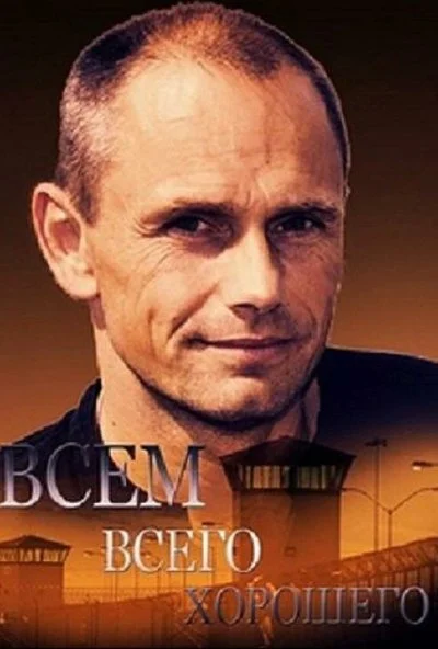 Всем всего хорошего (2014) онлайн бесплатно