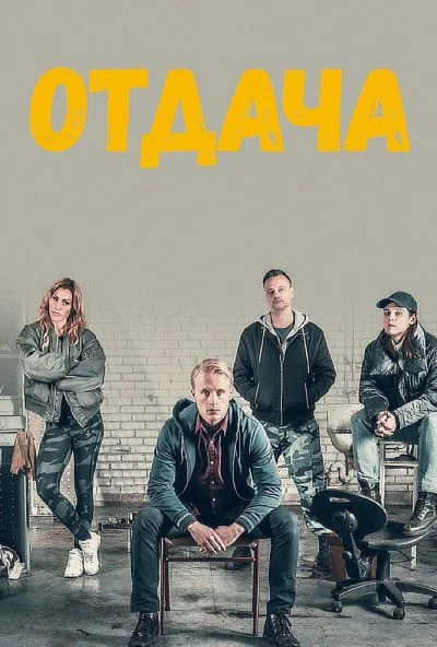 Отдача (2018) онлайн бесплатно