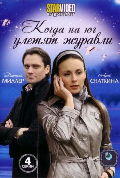 Когда на юг улетят журавли (2010) онлайн бесплатно