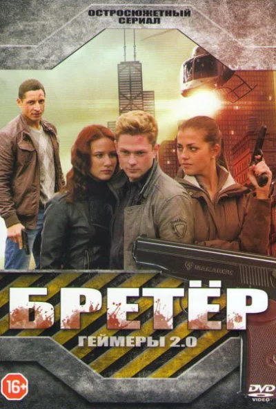 Бретёр (2013)