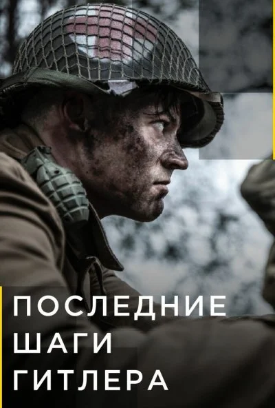 Последние шаги Гитлера (2018)