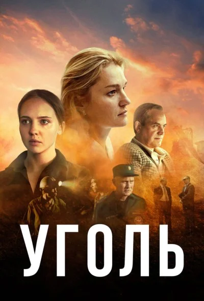 Уголь (2017) онлайн бесплатно