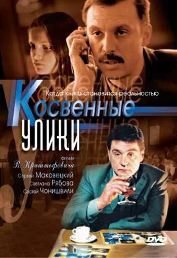 Косвенные улики (2005) онлайн бесплатно