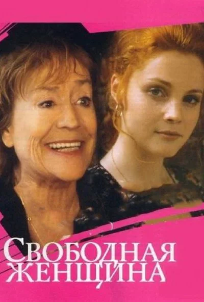 Свободная женщина (2002) онлайн бесплатно