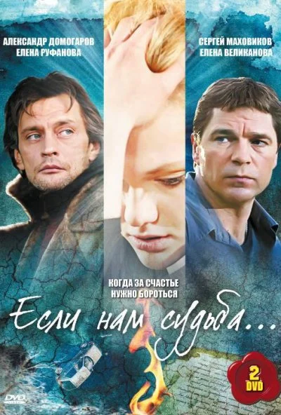 Если нам судьба (2009)