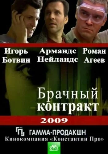 Брачный контракт (2009) онлайн бесплатно