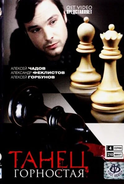 Танец горностая (2008) онлайн бесплатно