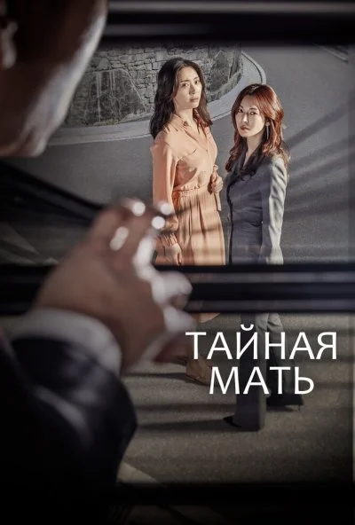 Тайная мать (2018) онлайн бесплатно