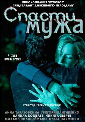 Спасти мужа (2011) онлайн бесплатно