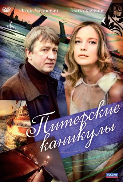 Питерские каникулы (2009) онлайн бесплатно