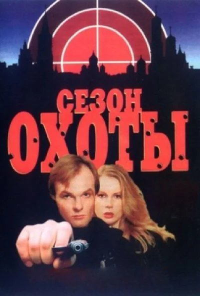 Сезон охоты (1997) онлайн бесплатно