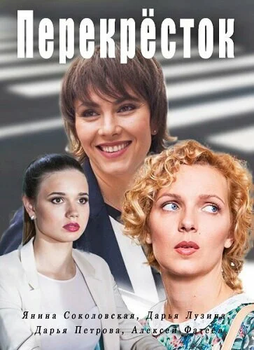 Перекресток (2017) онлайн бесплатно