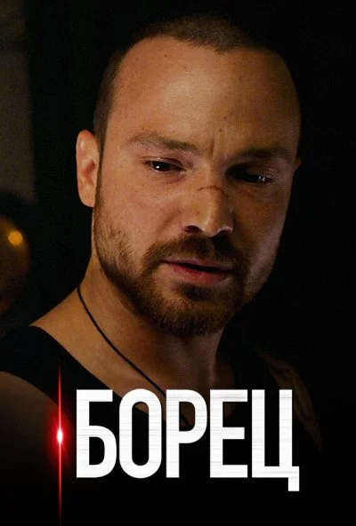 Борец (2017) онлайн бесплатно