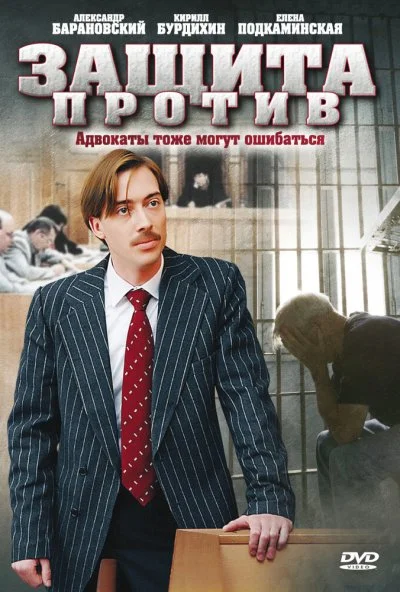 Защита против (2007)