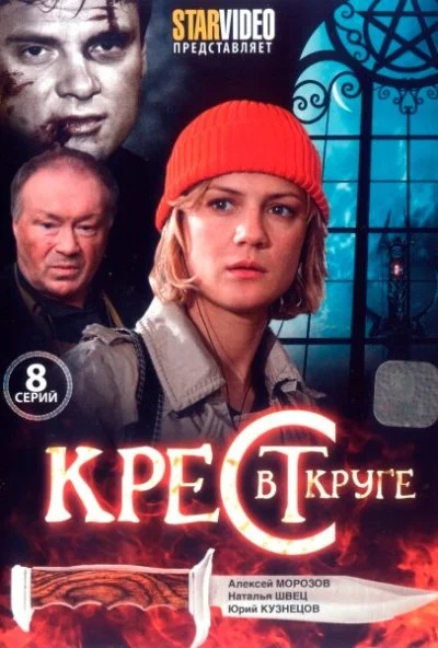 Крест в круге (2009)