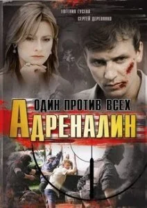 Адреналин (2008) онлайн бесплатно