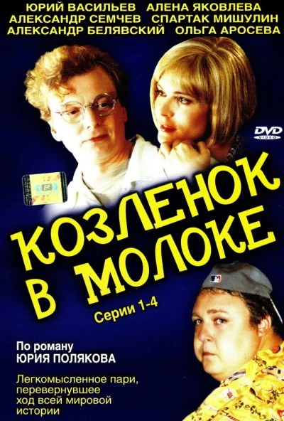 Козленок в молоке (2003)