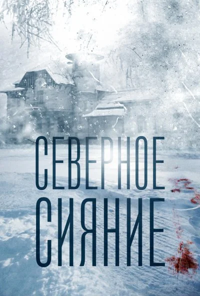 Северное сияние (2018) онлайн бесплатно