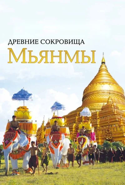 Древние сокровища Мьянмы (2015) онлайн бесплатно