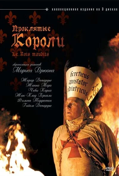 Проклятые короли (2005)