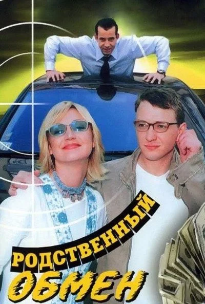 Родственный обмен (2004) онлайн бесплатно