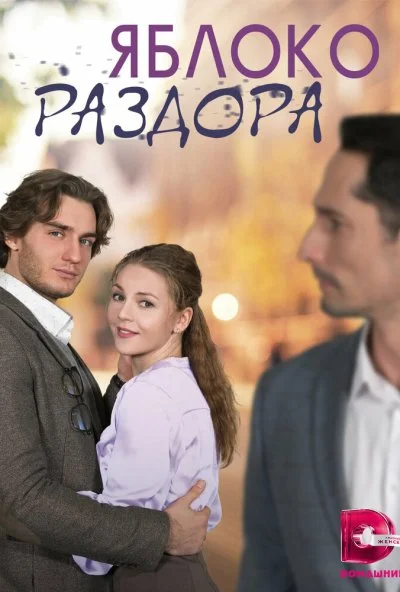 Яблоко раздора (2023)