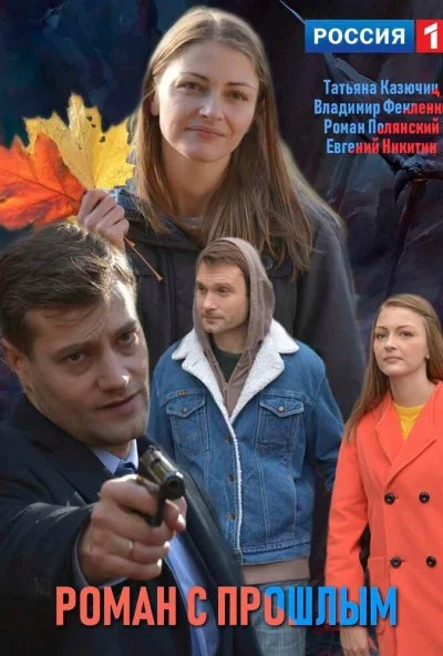 Роман с прошлым (2019)