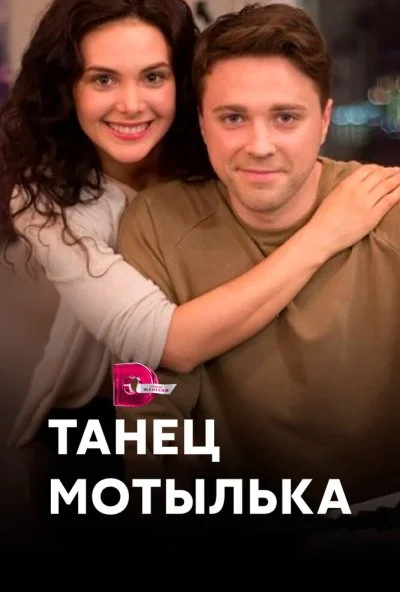 Танец мотылька (2017)