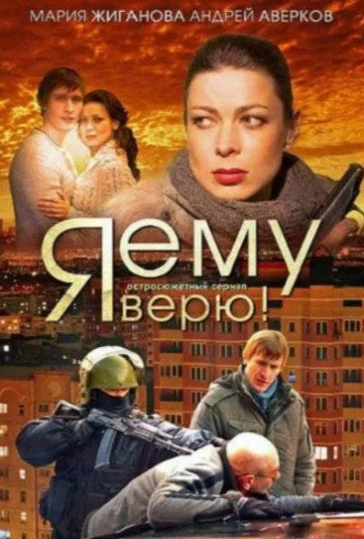 Я ему верю! (2012)