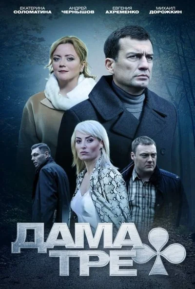 Дама треф (2019)