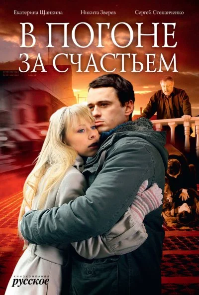 В погоне за счастьем (2009) онлайн бесплатно