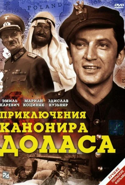 Приключения канонира Доласа (1969) онлайн бесплатно