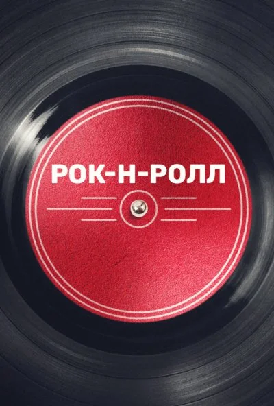 Рок-н-ролл (2019)