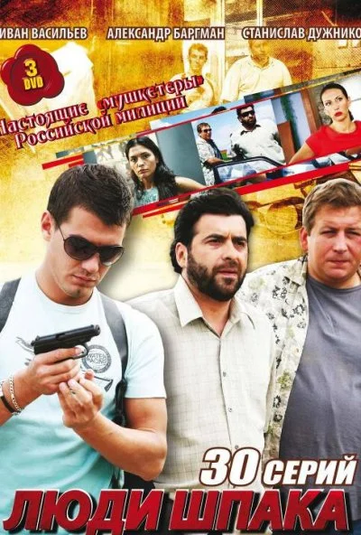 Люди Шпака (2009) онлайн бесплатно