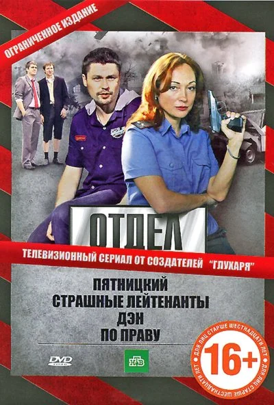 Отдел (2010) онлайн бесплатно