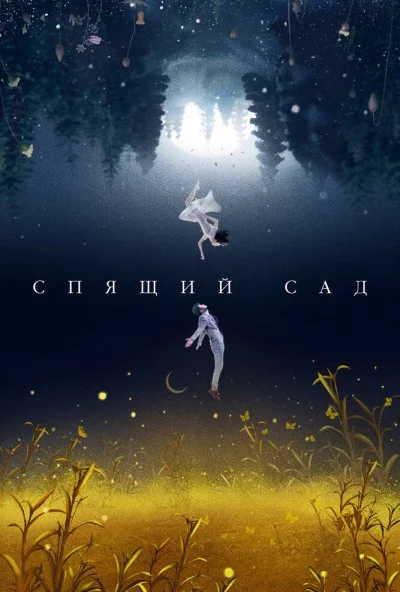 Спящий сад (2021) онлайн бесплатно