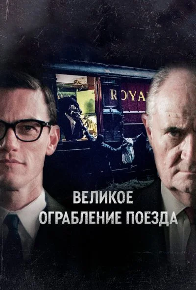 Великое ограбление поезда (2013) онлайн бесплатно