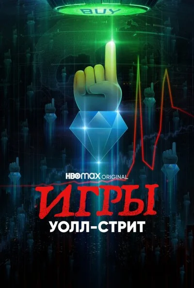 Игры Уолл-стрит (2022)